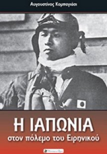 Η Ιαπωνία στον πόλεμο του Ειρηνικού