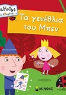 Τα γενέθλια του Μπεν