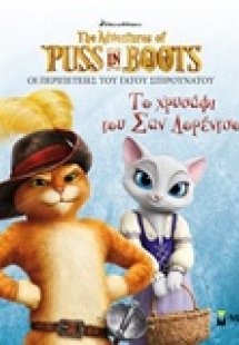 Οι περιπέτειες του Γάτου Σπιρουνάτου: Το χρυσάφι του σα...