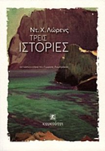 Τρεις ιστορίες