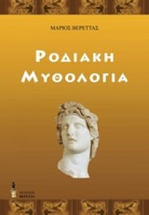 Ροδιακή μυθολογία