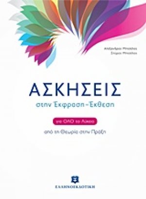 Ασκήσεις στην Έκφραση - Έκθεση για όλο το λύκειο