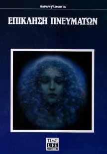 Επίκληση πνευμάτων
