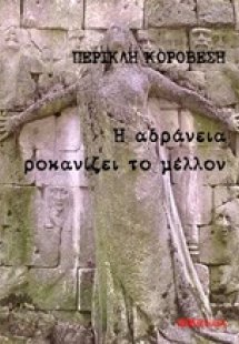 Η αδράνεια ροκανίζει το μέλλον