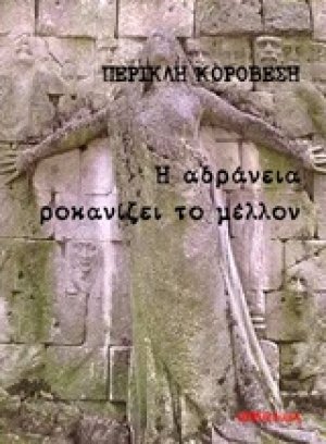 Η αδράνεια ροκανίζει το μέλλον