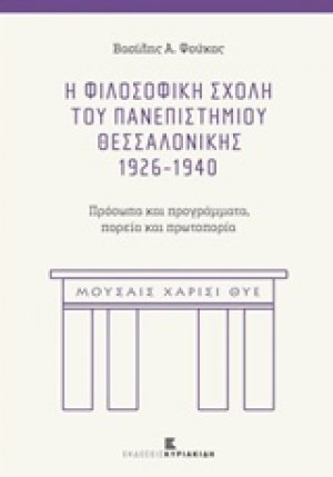Η Φιλοσοφική Σχολή του Πανεπιστημίου Θεσσαλονίκης 1926-1940