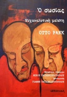 Ο σωσίας: Ψυχαναλυτική μελέτη
