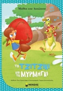 Το τζιτζίκι και το μυρμήγκι