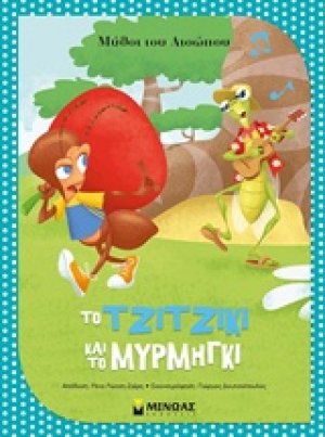 Το τζιτζίκι και το μυρμήγκι