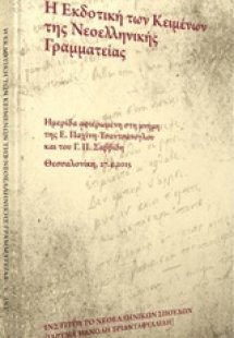Η εκδοτική των κειμένων της νεοελληνικής γραμματείας