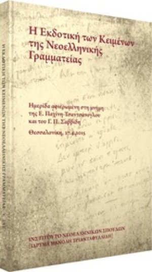 Η εκδοτική των κειμένων της νεοελληνικής γραμματείας