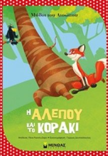 Η αλεπού και το κοράκι