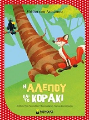 Η αλεπού και το κοράκι