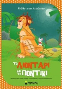 Το λιοντάρι και το ποντίκι