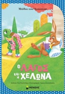 Ο λαγός και η χελώνα