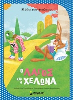 Ο λαγός και η χελώνα