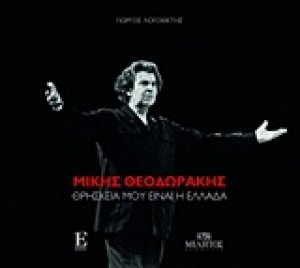 Μίκης Θεοδωράκης, Θρησκεία μου είναι η Ελλάδα