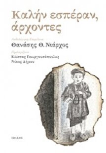 Καλήν εσπέραν, άρχοντες