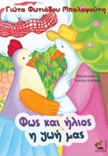 Φως και ήλιος η ζωή μας