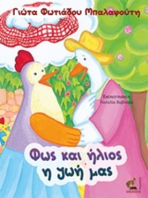 Φως και ήλιος η ζωή μας