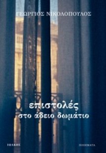 Επιστολές στο άδειο δωμάτιο