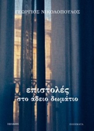 Επιστολές στο άδειο δωμάτιο