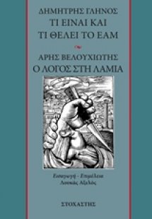 Δημήτρης Γληνός: Τι είναι και τι θέλει το ΕΑΜ. Άρης Βελ...