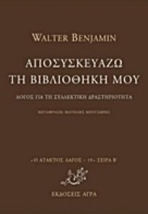 Αποσυσκευάζω τη βιβλιοθήκη μου