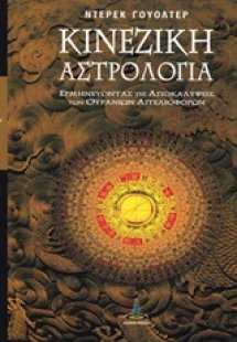 Κινέζικη αστρολογία