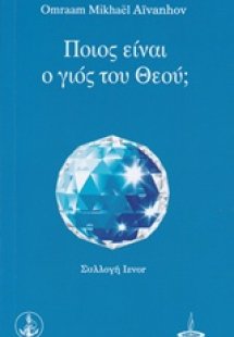 Ποιός είναι ο γιος του Θεού;