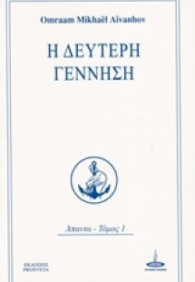 Η δεύτερη γέννηση