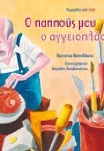 Ο παππούς μου ο αγγειοπλάστης