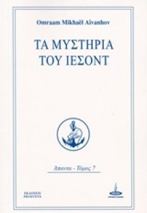 Τα μυστήρια του Ιεσόντ