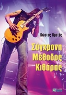 Σύγχρονη μέθοδος κιθάρας