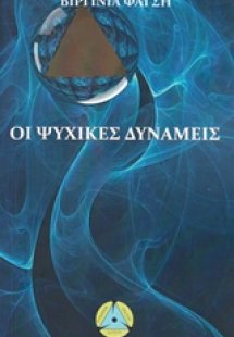 Οι ψυχικές δυνάμεις