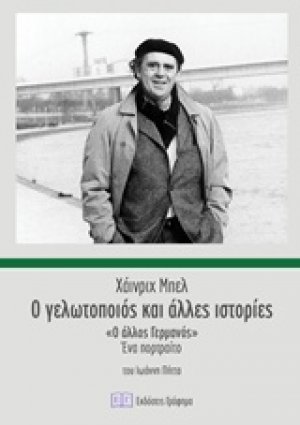 Ο γελωτοποιός και άλλες ιστορίες