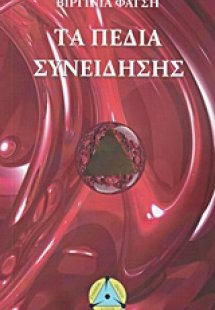 Τα πεδία της συνείδησης