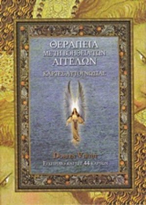 Θεραπεία με τη βοήθεια των αγγέλων (ΚΑΡΤΕΣ)