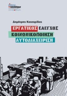 Εργατικός έλεγχος, κοινωνικοποίηση, αυτοδιαχείρηση