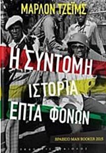 Η σύντομη ιστορία επτά φόνων