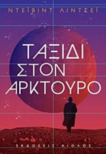 Ταξίδι στον Αρκτούρο