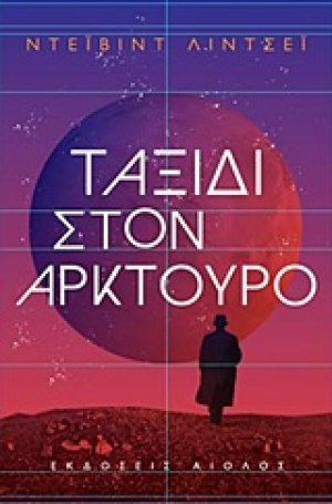 Ταξίδι στον Αρκτούρο
