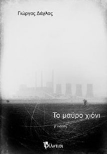 Το μαύρο χιόνι