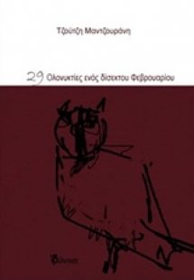 29 ολονυκτίες ενός δίσεκτου Φεβρουαρίου
