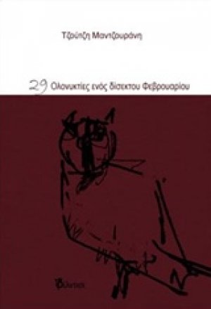 29 ολονυκτίες ενός δίσεκτου Φεβρουαρίου