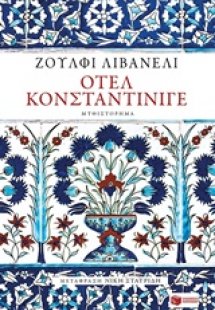 Οτέλ Κονσταντίνιγε