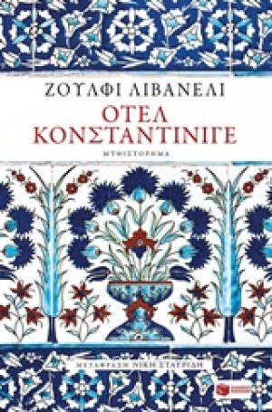 Οτέλ Κονσταντίνιγε