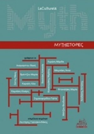 Mythιστορίες