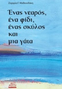 Ένας νεαρός, ένα φίδι, ένας σκύλος και μια γάτα