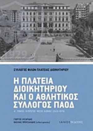 Η πλατεία Διοικητηρίου και ο αθλητικός σύλλογος ΠΑΟΔ